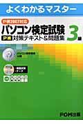 パソコン検定試験(P検)3級対策テキスト&問題集 P検2007対応 / パソコン検定協会公認