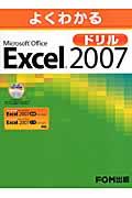 よくわかるMicrosoft Office Excel 2007ドリル