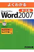 よくわかるMicrosoft Office Word 2007ドリル
