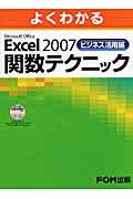 よくわかるMicrosoft Office Excel 2007ビジネス活用編関数テクニック