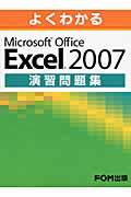 よくわかるMicrosoft Office Excel 2007演習問題集