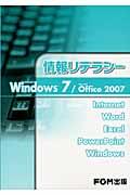 情報リテラシーWindows 7/Office2007