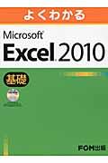 よくわかるMicrosoft Excel 2010基礎