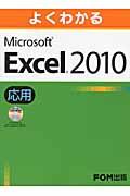よくわかるMicrosoft Excel 2010応用