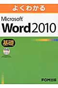 よくわかるMicrosoft Word 2010基礎
