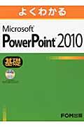 よくわかるMicrosoft PowerPoint 2010基礎