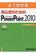 よくわかる初心者のためのMicrosoft PowerPoint 2010