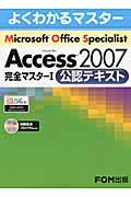 Microsoft Access 2007完全マスター1公認テキスト / Microsoft Office Specialist