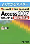 Access2007完全マスター2模擬問題集