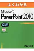 よくわかるMicrosoft PowerPoint 2010応用