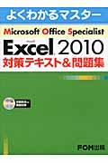 Microsoft Excel 2010対策テキスト&問題集 / Microsoft Office Specialist