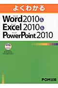 よくわかるMicrosoft Word 2010 & Microsoft Excel 2010 &