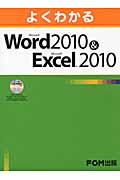 よくわかるMicrosoft Word 2010 & Microsoft Excel 2010