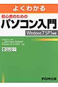 よくわかる初心者のためのパソコン入門 / Windows 7 SP1対応