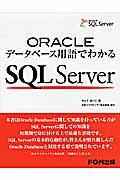 ORACLEデータベース用語でわかるSQL Server