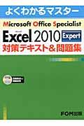 Microsoft Excel 2010 Expert対策テキスト&問題集 / Microsoft Office Specialist