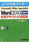 Microsoft Word 2010 Expert対策テキスト&問題集 / Microsoft Office Specialist