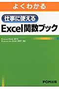 よくわかる仕事に使えるExcel関数ブック / Microsoft Excel 2010/Microsoft Office Excel 2007対応