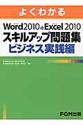 よくわかるMicrosoft Word 2010 & Microsoft Excel 2010スキル / ビジネス実践編