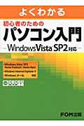 よくわかる初心者のためのパソコン入門 / Windows Vista SP2対応