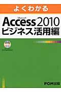 よくわかるMicrosoft Access 2010ビジネス活用編