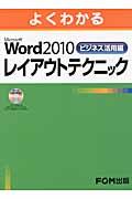 よくわかるMicrosoft Word 2010レイアウトテクニック / ビジネス活用編