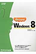 よくわかるWindows 8 / Windows 8/Windows 8 Pro対応