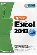 よくわかるMicrosoft Excel 2013応用