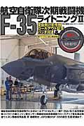 航空自衛隊次期戦闘機Ｆー３５ライトニング２