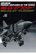 ＭｉＧー２３／ー２７“フロッガー”