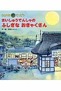 さいしゅうでんしゃのふしぎなおきゃくさん / うみやまてつどう