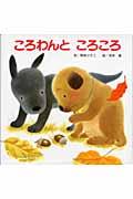 ころわんところころ