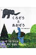 くろぞうとあおぞう