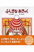 ふしぎなおきゃく 第2版