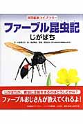 ファーブル昆虫記 じがばち