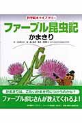ファーブル昆虫記 かまきり
