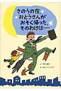 きのうの夜、おとうさんがおそく帰った、そのわけは...