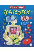 どうなってるの?からだのなか / めくって楽しい57のしかけ