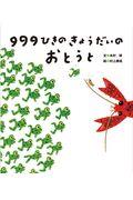 ９９９ひきのきょうだいのおとうと