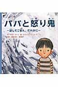 パパと怒り鬼 / 話してごらん、だれかに