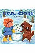 なかよしゆきだるま