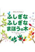 ふしぎなふしぎなまほうの木 / さわってごらん!