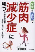 栄養+運動で筋肉減少症に勝つ