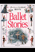 Ballet stories / ダーシー・バッセルが紹介する