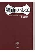 舞踊とバレエ / 虚像による非言語コミュニケーション