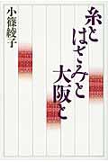 糸とはさみと大阪と 改訂