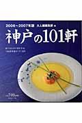 神戸の101軒 2006~2007年版 / 美味しい店