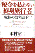 税金を払わない終身旅行者 / 究極の節税法PT