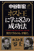 ホスト王に学ぶ82の成功法 / 努力できるのも、才能だ。