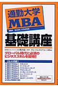 通勤大学MBA基礎講座(全8巻)